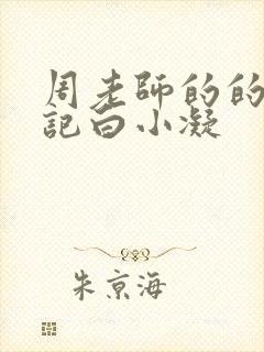 周老师的的圈养记白小凝