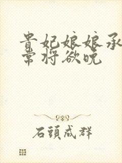 贵妃娘娘承宠日常将欲晚