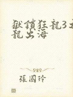 狱锁狂龙3之潜龙出海