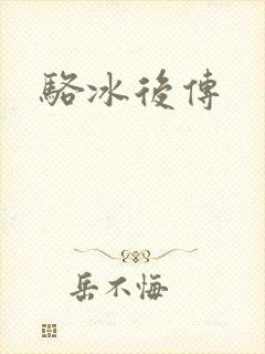 骆冰后传