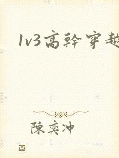 1v3高干穿越