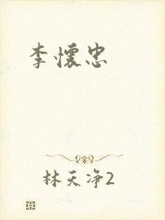 李怀忠