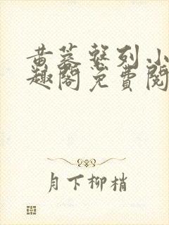 黄蓉系列小说笔趣阁免费阅读