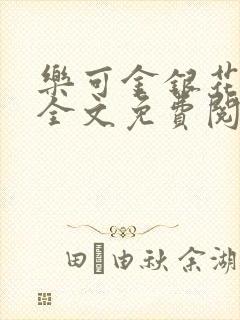 乐可金银花在线全文免费阅读冷门书屋封面