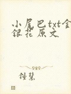小尾巴txt金银花原文