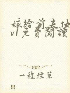 嫁给前夫他爹1v1免费阅读