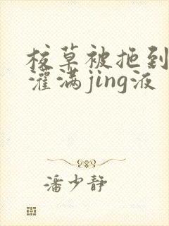 校草被拖到公厕灌满jing液