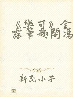 《乐可》金银花露笔趣阁冯家父子