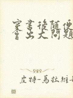穿书后随便吸猫会出大问题封面