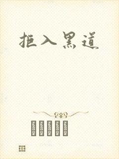 拒入黑道封面