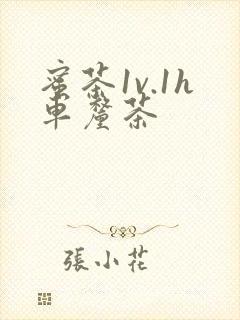 蜜茶1v.1h车厘茶