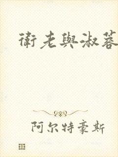 卫老与淑蓉