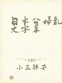 日本公妇乱偷中文字幕