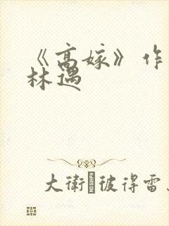 《高嫁》作者:林遇