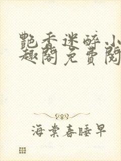 艳香迷醉小说笔趣阁免费阅读