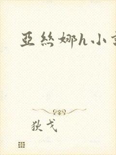 亚丝娜h小说