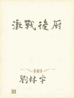 激战后厨封面