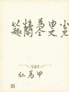 以性为由小说笔趣阁全文免费阅读