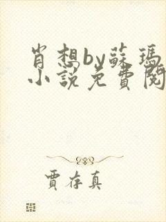 肖想by苏玛丽小说免费阅读