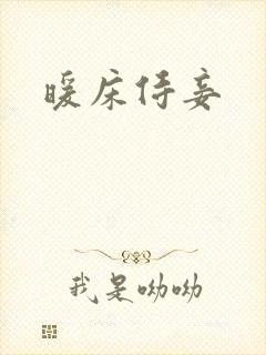 暖床侍妾封面
