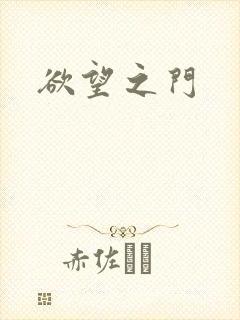 欲望之门封面