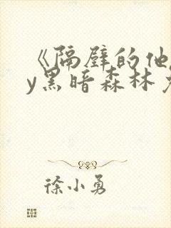 《隔壁的他》by黑暗森林免费阅读封面