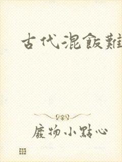 古代混饭难