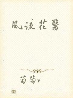 风流花医