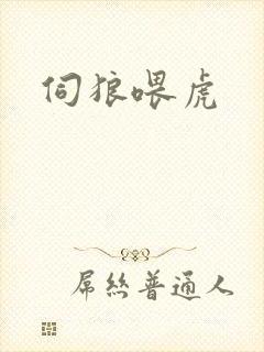 伺狼喂虎