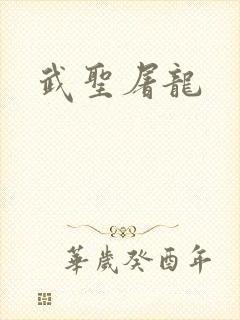 武圣屠龙