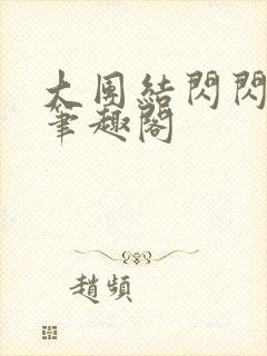 大团结闪闪发光笔趣阁封面