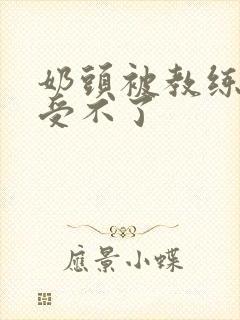 奶头被教练摸得受不了