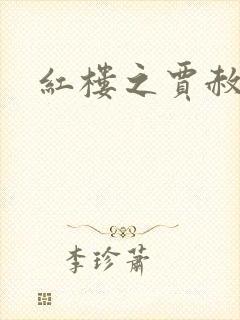 红楼之贾赦重生封面