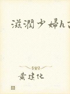 滋润少妇h高h封面