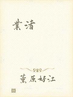 业渚封面