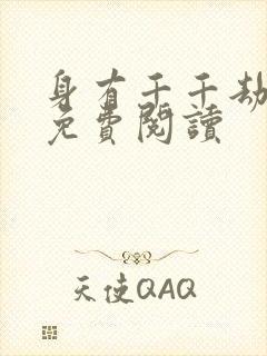 身有千千劫全文免费阅读