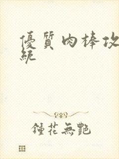 优质肉棒攻略系统