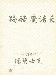 残酷魔法天使