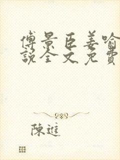 傅景臣姜喻曼小说全文免费阅读