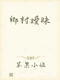 乡村暧昧封面