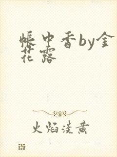 帐中香by金银花露