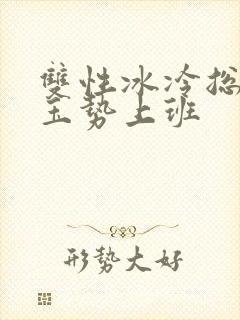 双性冰冷总裁含玉势上班