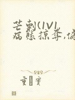 芒刺(1V1,病态掠夺,伪骨科)_
