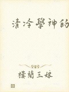 清冷学神的沦陷