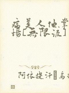 病美人他掌控全场[无限流]