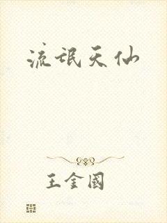 流氓天仙
