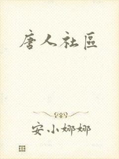 唐人社区