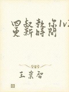 四叔教你1v2更新时间封面