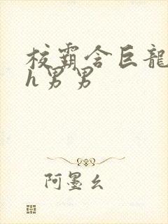 校霸含巨龙起床h男男
