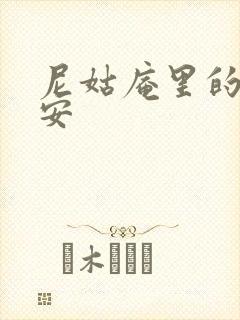 尼姑庵里的男保安封面